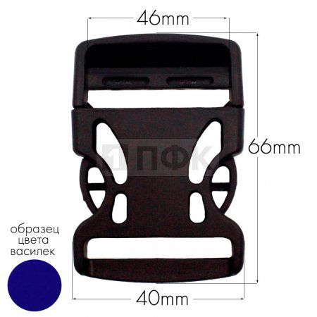 Фастекс Ф-40/3 (защелка-трезубец) ПП 40мм цв василек (уп 1000шт)